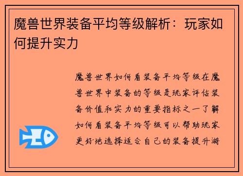 魔兽世界装备平均等级解析：玩家如何提升实力